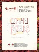 香山红叶3室2厅2卫112平方米户型图